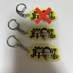 ネルソンズ 岸健之助 キーホルダー