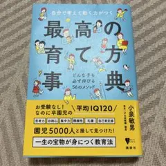 最高の育て方典 小泉敏男 講談社