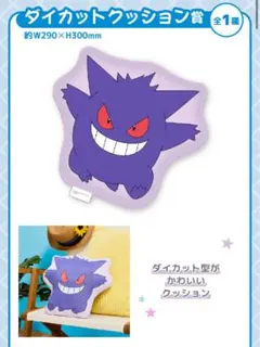 ポケモン namco ゲンガー ダイカットクッション