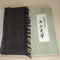 未使用品　手織つむぎ　兵児帯