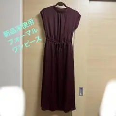 新品未使用　フォーマル　ワンピース　M