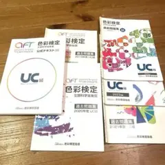 色彩検定 UC級 公式テキスト & 過去問題集5年分