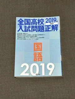 全国高校入試問題正解 2019年 国語
