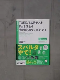 TOEIC?L&Rテスト Part 3&4 鬼の変速リスニング1