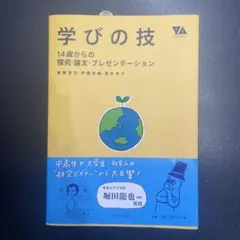 学びの技 : 14歳からの探究・論文・プレゼンテーション
