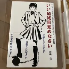 いい加減目覚めなさい