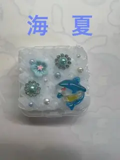 ホイップデコ　小物ケース　海　夏