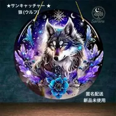 ★匿名配送★ 2D アクリル サンキャッチャー 狼 ウルフ 開運　風水