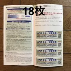 ANA グループ優待券18枚 株主優待