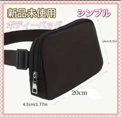 新品未使用　ボディバッグ ウェストポーチ　シンプル　ブラック
