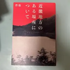 近畿地方のある場所について