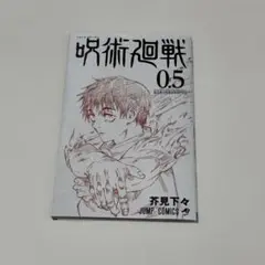 呪術廻戦0.5