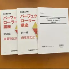 2024 パーフェクトローラー講座　択一編　会社法・商法　全7回 2024 パーフェクトローラー講座 択一編 会社法商法全7回 司法
