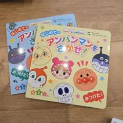 はじめての アンパンマンをさがせ!　2冊セット