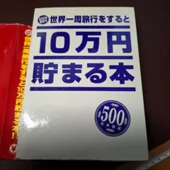 世界一周旅行をすると10万円貯まる本