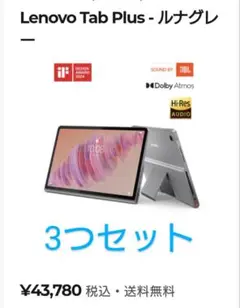 Lenovo Tab Plus 11.5型 新品3つセット2025年7月購入