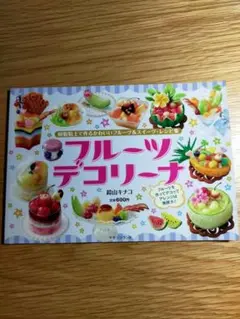 フルーツデコリーナ 鈴山キヨコ