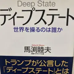 ディープステート 世界を操るのは誰か