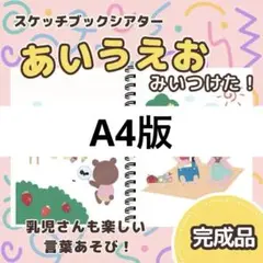 【完成品】拡大版『あいうえおみぃつけた！ 』スケッチブックシアター　7313