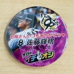 阪神タイガース　佐藤輝明 選手　イチオシ缶バッジ　5月11日 母の日