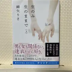 生のみ生のままで 上
