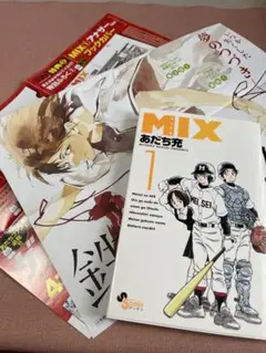 美品初版 MIX 1巻 あだち充