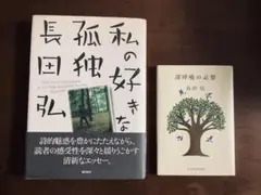 ☆絶版貴重/長田弘/私の好きな孤独