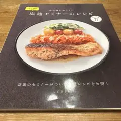 浅草橋しおこうじ塩麹セミナーのレシピ 本物の塩麹が作れる! 話題のセミナーがつ…