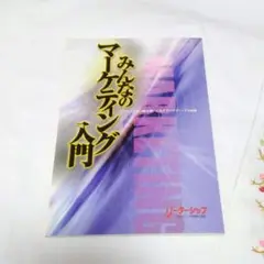 みんなのマーケティング入門　匿名配送