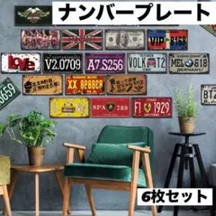 ナンバープレート ヴィンテージ風 6枚セット アメリカン雑貨 インテリア カフェ