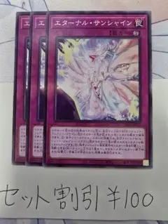 セット割引き 遊戯王 エターナル・サンシャイン 3枚