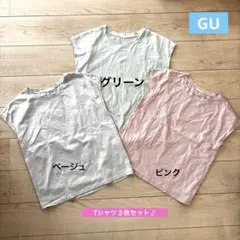 【まとめ売り♪】GU Tシャツ３枚セット　レディースM