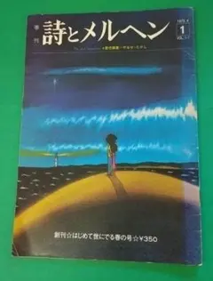 詩とメルヘン 1973年 4月　創刊号　やなせたかし