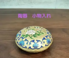 小物入れ　陶器
