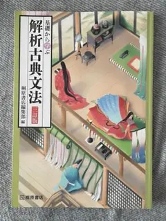 基礎から学ぶ 解析古典文法 三訂版 桐原書店