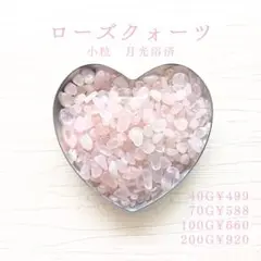 322 ローズクォーツ 小粒 40g 月光浴済 さざれ石