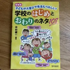 子どもが大喜びで先生もうれしい!学校のはじめとおわりのネタ108