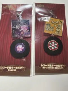 主役は我々だ レコード風キーホルダー 2点