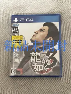 【新品未開封】龍が如く3 ps4