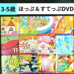 こどもちゃれんじ　ほっぷ　ＤＶＤ すてっぷ DVD　しまじろう　DVD