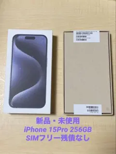 ［新品未開封］ iPhone 15 Pro 256GB ブルーチタニウム