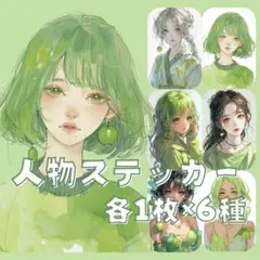 S202 オリジナルデザイン 人物ステッカー 女の子 青りんご 各1枚6種