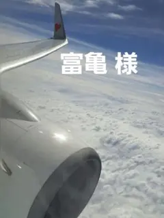 富亀 様
