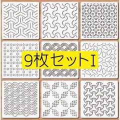 【9I】 刺し子　ステンシル　プレート　和柄　幾何学　テンプレート　セット