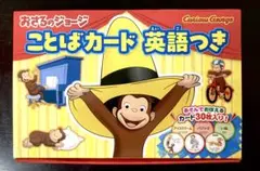 送料無料　未使用　おさるのジョージことばカード英語付き