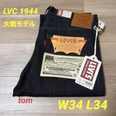 新品未使用 LVC S501XX 1944 大戦モデル 日本製 W34 L34