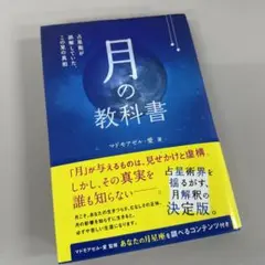 月の教科書 占星術が誤解していた、この星の真相