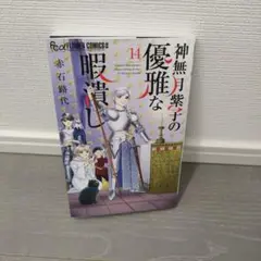 神無月紫子の優雅な暇潰し14 初版