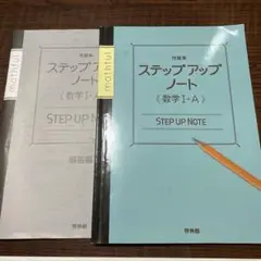 問題集　ステップアップ　ノート　数学　I+A 解答　高校　入試　受験　復習　勉強