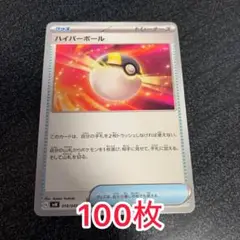 ハイパーボール 100枚